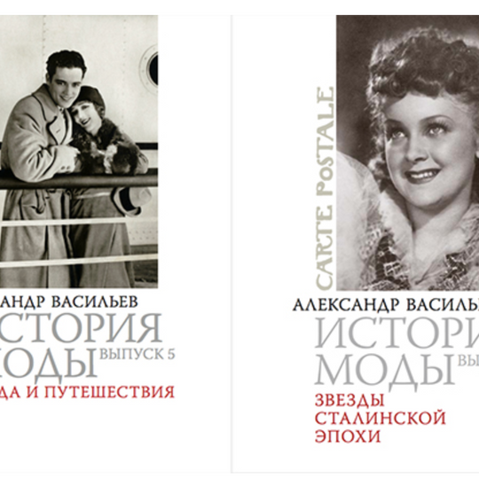 Прочитала А. Васильева «Звезды сталинской эпохи» и «Мода и путешествия»