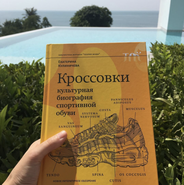 Прочитала "Кроссовки. Культурная биография спортивной обуви"